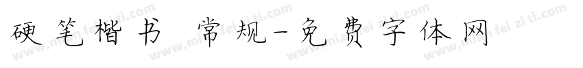 硬笔楷书 常规字体转换